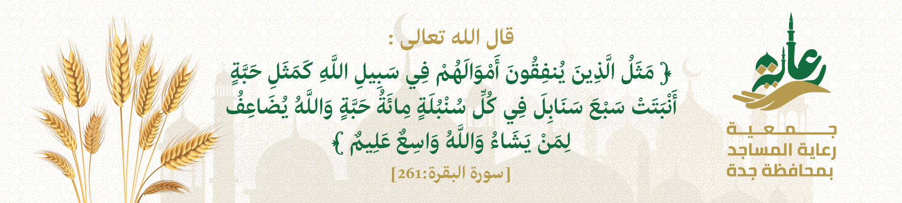 جمعية رعاية المساجد بمحافظة جدة